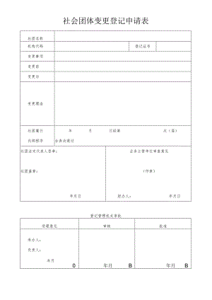 社会团体变更登记申请表.docx