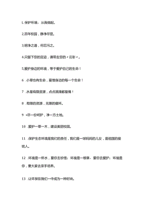 环保标语60条.docx