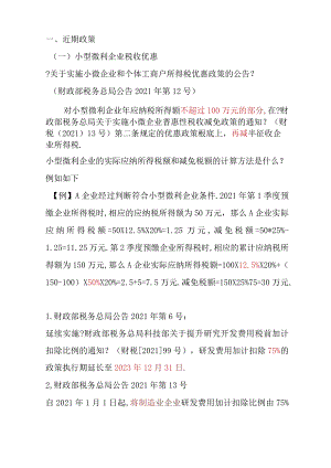 2021年企业所得税近期优惠政策整理.docx