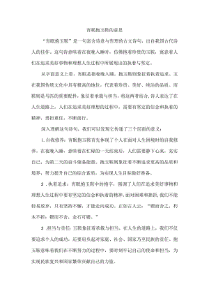 宵眠抱玉鞍的意思.docx