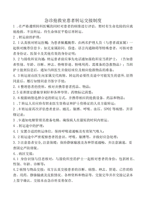 急诊抢救室患者转运交接制度.docx
