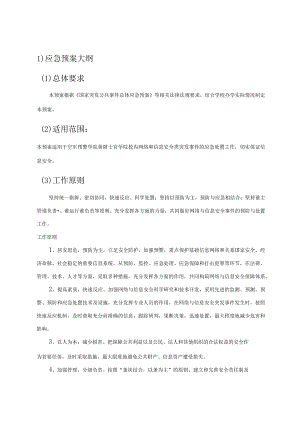 网络与信息安全事件应急处置预案.docx
