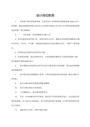 会计岗位职责.docx