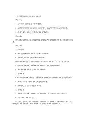 幼儿园小班美术优质课教学设计《大泡泡、小泡泡 》.docx