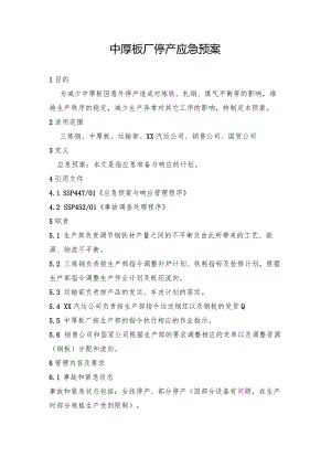 钢铁产线中厚板厂停产应急预案.docx