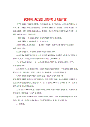 【精选】农村劳动力培训参考计划范文.docx