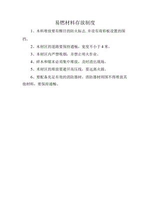 易燃材料存放制度.docx