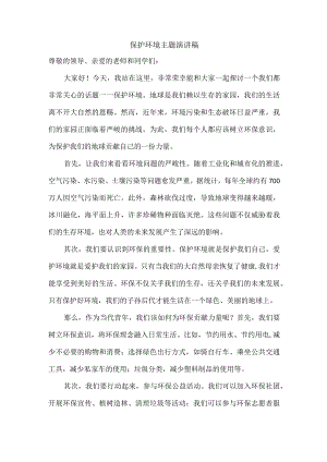 以保护环境为主题写一篇演讲稿.docx
