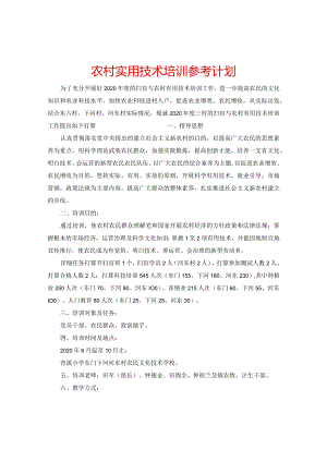 【精选】农村实用技术培训参考计划.docx