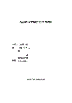 首都师范大学教材建设项目申报表申报人主编姓名.docx