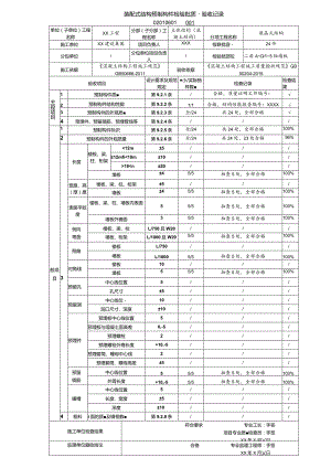 02010601装配式结构预制构件检验批质量验收记录（GB50204-2015）_samp.docx