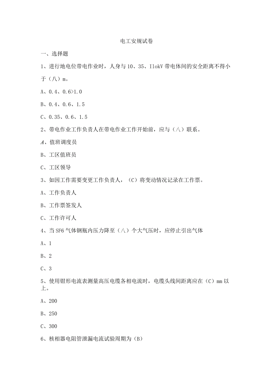 电工安规试卷.docx_第1页