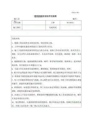 塔吊拆除安全技术交底.docx