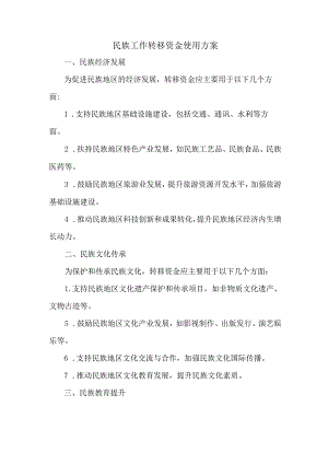 民族工作转移资金使用方案.docx