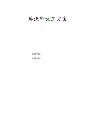 后浇带施工方案.docx