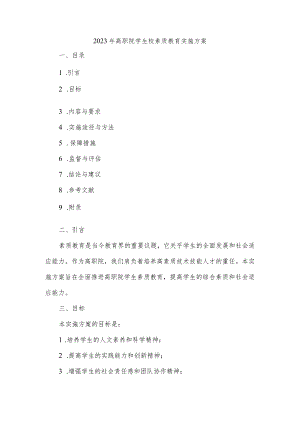 2023年高职院学生校素质教育实施方案.docx