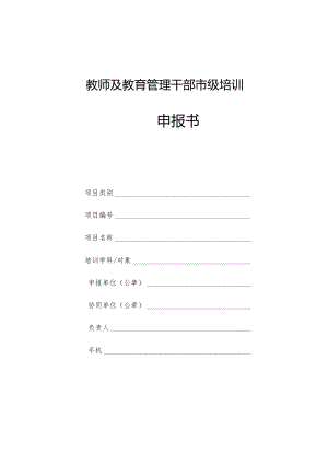 教师及教育管理干部市级培训项目 申报书.docx