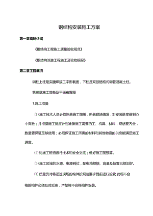 钢结构安装施工方案.docx