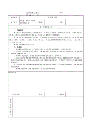 安全技术交底表 -弯曲机.docx