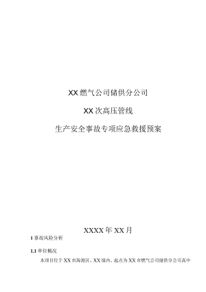 燃气公司储供分公司次高压管线生产安全事故专项应急救援预案.docx