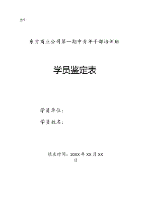 中青年干部培训班学员鉴定表.docx