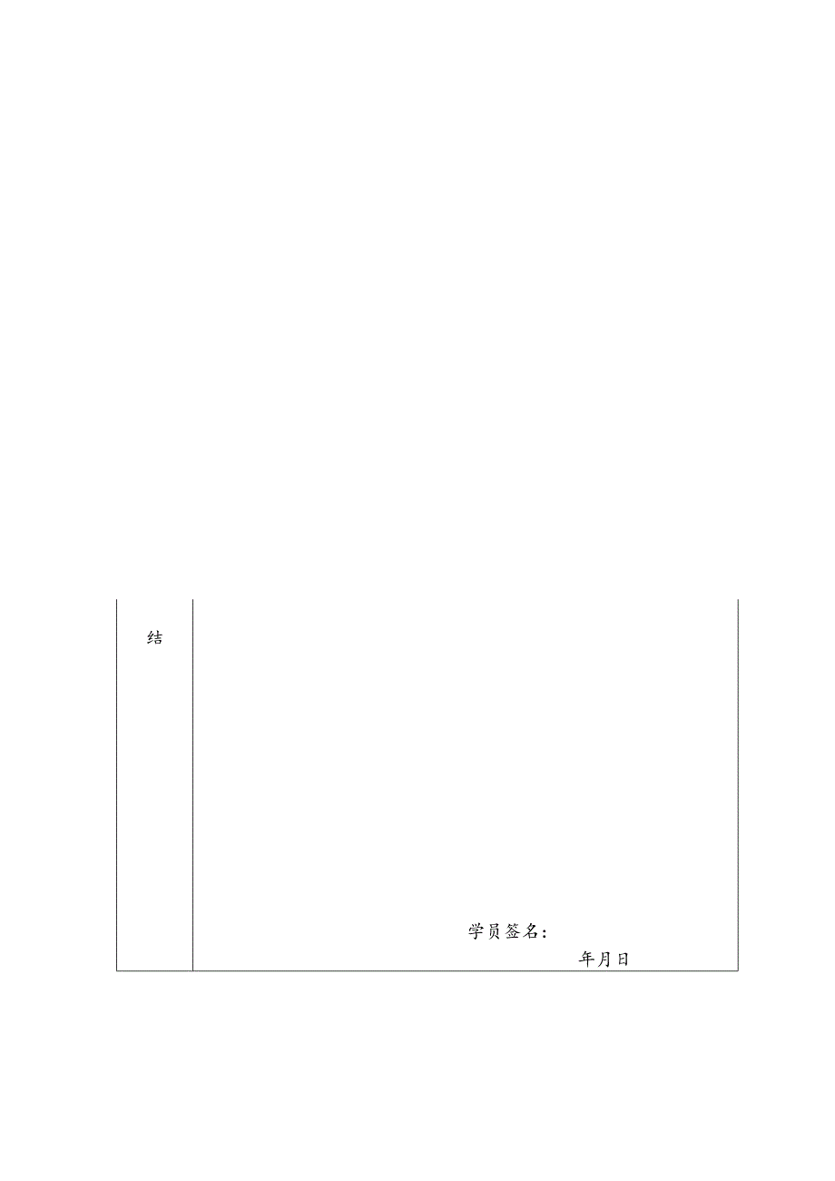 中青年干部培训班学员鉴定表.docx_第3页