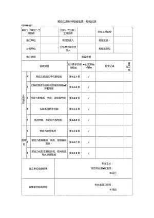 02010401预应力原材料检验批质量验收记录（GB50204-2015）_emp.docx