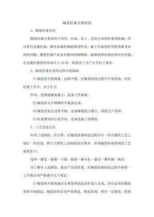 陶瓷柱塞开裂原因.docx