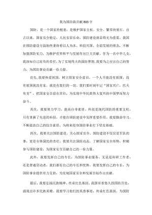 我为国防做贡献800字.docx