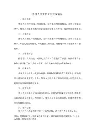 外包人员主要工作完成情况.docx