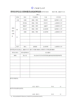 研究生学位论文答辩委员会组成审批表.docx