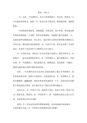 我爱一中征文.docx