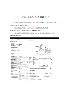 TC6013塔吊桩基础计算书.docx