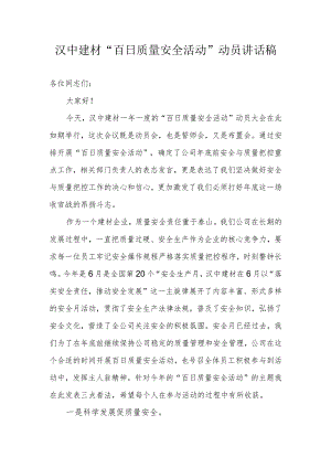 汉中建材“百日质量安全竞赛活动”讲话稿.docx