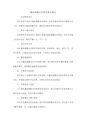 廉政提醒谈话贯彻落实情况.docx