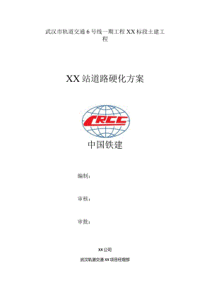 车站道路硬化方案.docx
