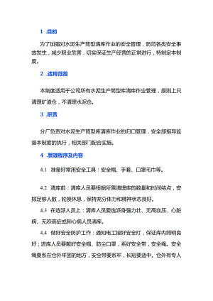 水泥生产筒型库清库作业安全管理制度.docx