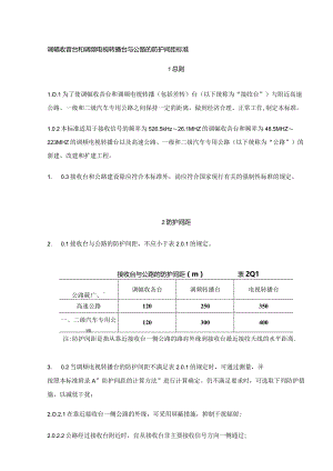 调幅收音台和调频电视转播台与公路的防护间距标准.docx