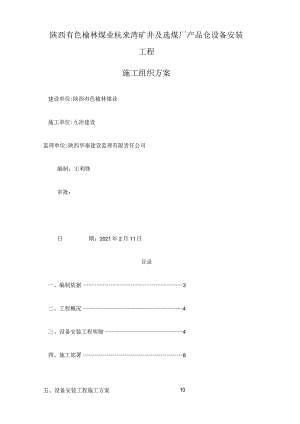 安装施工组织方案全部.docx