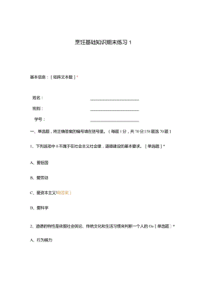 高职中职大学 中职高职期末考试期末考试烹饪基础知识期末练习1 选择题 客观题 期末试卷 试题和答案.docx