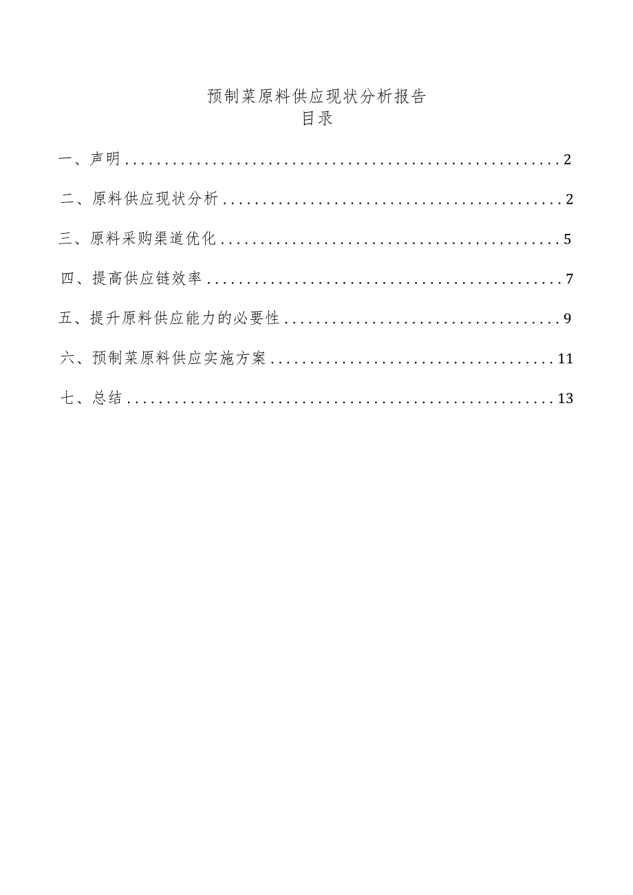 预制菜原料供应现状分析报告.docx_第1页