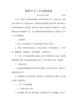 （某某学校）教师个人三年发展规划.docx