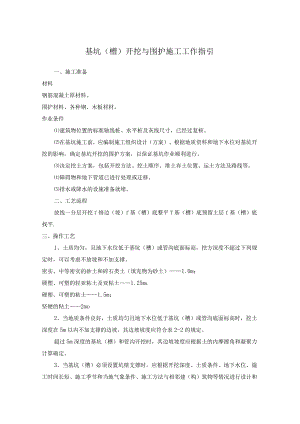 基坑（槽）开挖与围护施工工作指引.docx