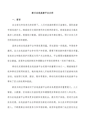 新兴在线旅游平台分析.docx