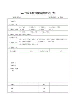 市企业技术需求信息登记表.docx