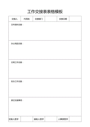 工作交接表表格模板.docx