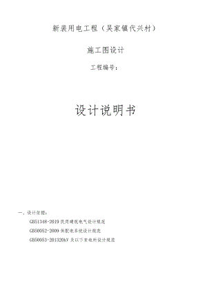 新装用电工程（吴家镇代兴村）施工图设计说明书.docx
