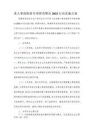 重大安全隐患排查实施方案.docx