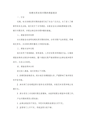 违建失职实则问题的调查报告.docx