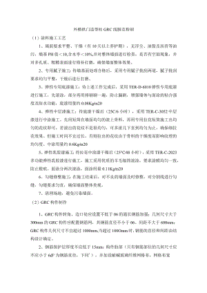 外檐拱门造型柱GRC线脚及粉刷.docx